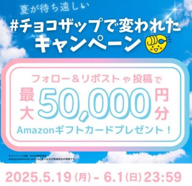Amazonギフトカード1万円分が当たるチョコザップの豪華X懸賞