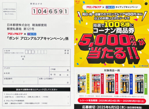 【コーナン×コニシ】5,000円分のコーナン商品券が当たるレシートキャンペーン