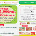 【ヨシヅヤ×フードリエ】2,000円分の商品券が当たるレシートキャンペーン