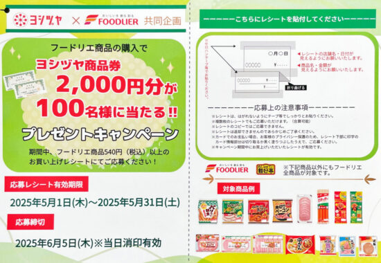【ヨシヅヤ×フードリエ】2,000円分の商品券が当たるレシートキャンペーン