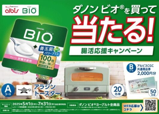 【アルビス×ダノン】アラジンのトースターや商品券が当たるレシートキャンペーン