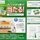 【アルビス×ダノン】アラジンのトースターや商品券が当たるレシートキャンペーン