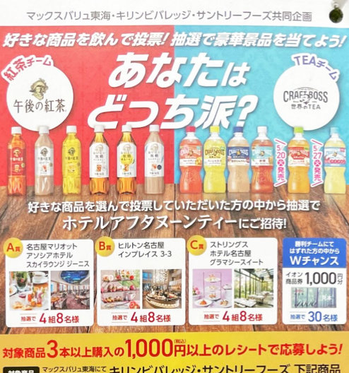 【マックスバリュ東海×キリン・サントリー】ホテルアフタヌーンティー招待券も当たる豪華懸賞