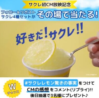 サクレ4種が10名様にその場で当たるXキャンペーン