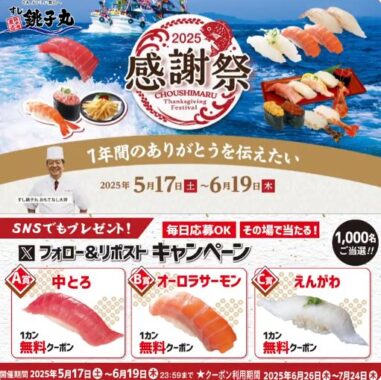 すし銚子丸で使える無料クーポンがその場で当たるXキャンペーン