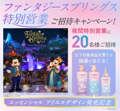 ディズニーシーのファンタジースプリングス・スペシャルイブニングパスポートが当たる豪華懸賞