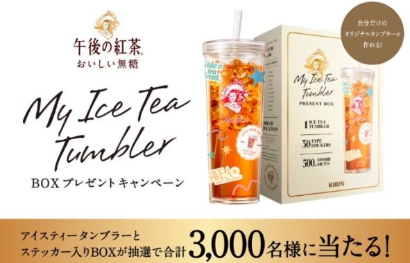 3,000名様にMY ICE TEA TUMBLER BOXが当たるキリンのレシートキャンペーン