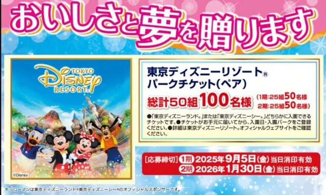 ディズニーリゾートパークチケットが当たるキッコーマンの豪華クローズド懸賞