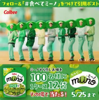 カルビーmiino1ケースがその場で当たるXキャンペーン