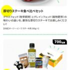 1,129名様に厚切りステーキ食べ比べセットやオーストラリア食材BOXが当たるキャンペーン
