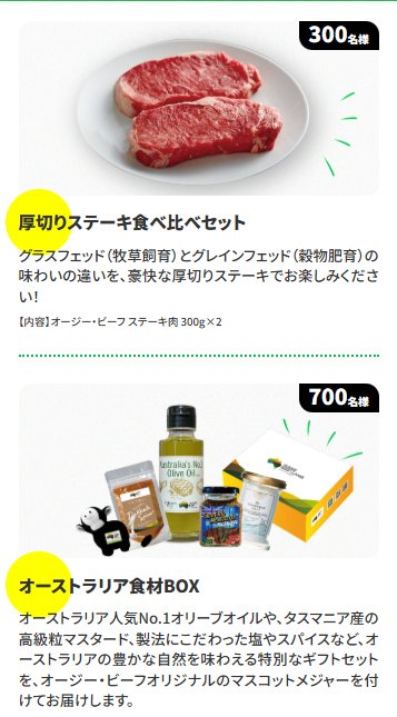 1,129名様に厚切りステーキ食べ比べセットやオーストラリア食材BOXが当たるキャンペーン