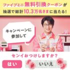 10.3万名様にファイブミニ無料引換クーポンがその場で当たるLINEキャンペーン