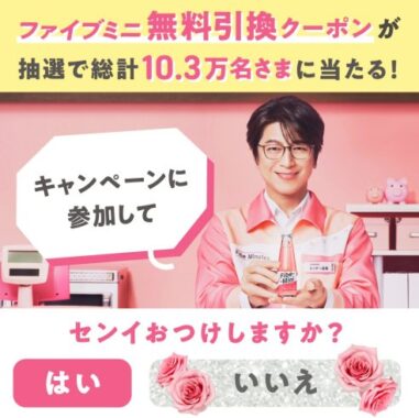 10.3万名様にファイブミニ無料引換クーポンがその場で当たるLINEキャンペーン