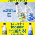 新 天然水SPARKLINGのプレーン・レモンがその場で当たるXキャンペーン