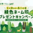 緑色ネーム印