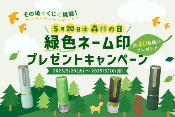 シヤチハタの緑色ネーム印がその場で当たる会員限定キャンペーン