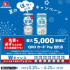 先着当選もアリ！！QUOカードPayが当たる森永のレシートキャンペーン
