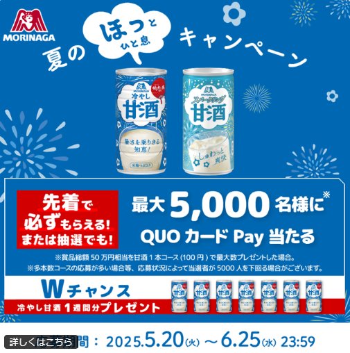 先着当選もアリ！！QUOカードPayが当たる森永のレシートキャンペーン