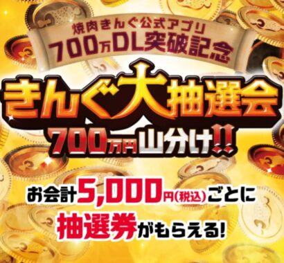 最大現金10万円が当たる、焼肉きんぐの豪華アプリキャンペーン