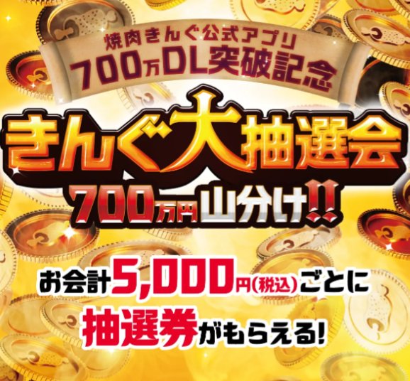 最大現金10万円が当たる、焼肉きんぐの豪華アプリキャンペーン