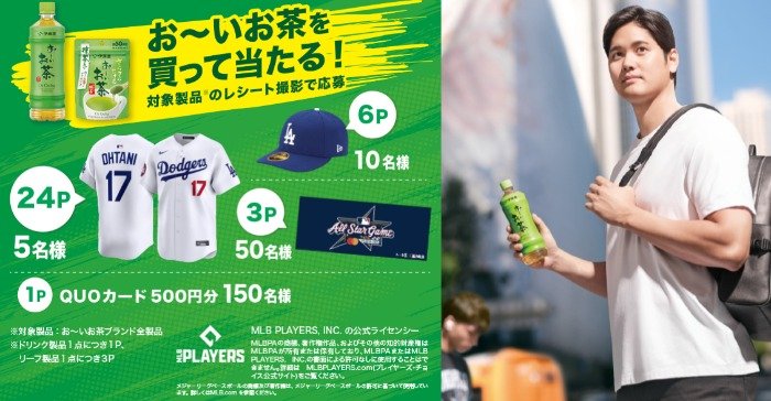 大谷翔平選手応援グッズなどが当たる伊藤園のレシートキャンペーン