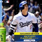 MLBオールスターゲーム2025招待券