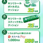 キシリトールオリジナルグッズやえらべるPayが当たるレシートキャンペーン