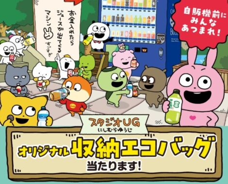 にしむらゆうじオリジナルエコバッグが当たるサントリー自販機限定キャンペーン