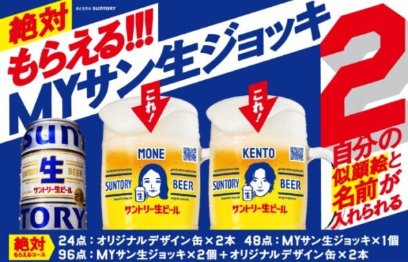 全プレ！自分の似顔絵と名前が入ったMYジョッキがもらえるキャンペーン