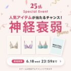 ワコールウェブストア おすすめアイテムが当たる神経衰弱ゲームキャンペーン