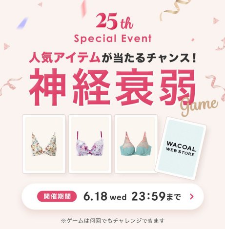 ワコールウェブストア おすすめアイテムが当たる神経衰弱ゲームキャンペーン