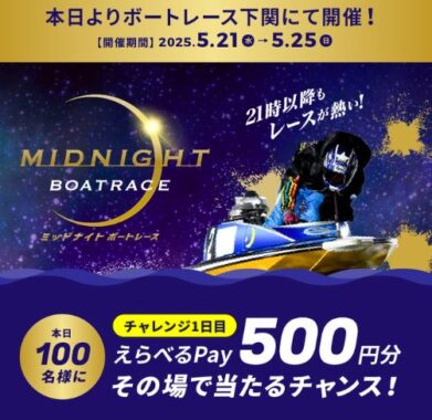 毎日100名様にえらべるPayがその場で当たるXキャンペーン