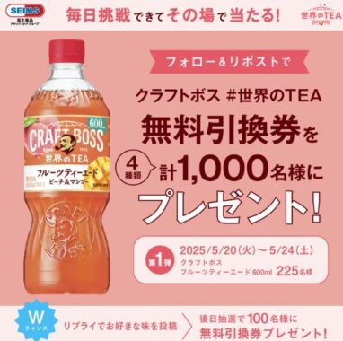 クラフトボス 世界のTEAの無料引換券がその場で当たる大量当選X懸賞
