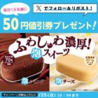 泡ショコラ・泡チーズ 50円値引券