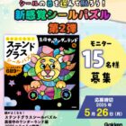 頭がよくなる！ステンドグラスシールパズルのモニター募集キャンペーン