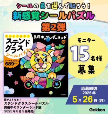 頭がよくなる！ステンドグラスシールパズルのモニター募集キャンペーン