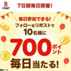 毎日10名様に楽天ポイントが当たる毎日応募Xキャンペーン