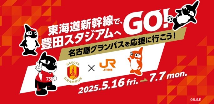 2,000組4,000名様に名古屋グランパス観戦チケットが当たる豪華懸賞