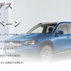 メルセデス・ベンツの試乗でカタログギフトが当たるキャンペーン