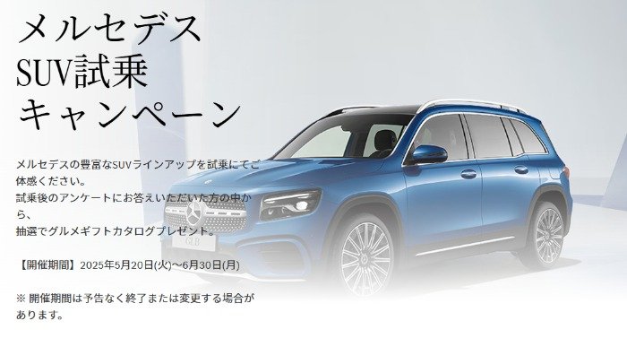 メルセデス・ベンツの試乗でカタログギフトが当たるキャンペーン