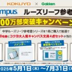大人気コクヨ文具セットが当たる、学研のクローズドキャンペーン