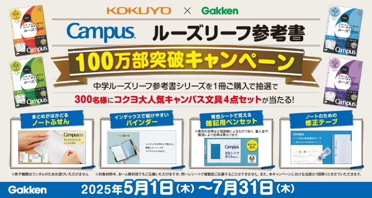 大人気コクヨ文具セットが当たる、学研のクローズドキャンペーン