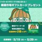 眼鏡市場の5,000円分商品券が10名様に当たるX懸賞