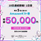 毎日5名様にAmazonギフト券が当たる毎日応募Xキャンペーン