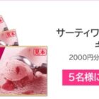 2,000円分のサーティワン アイスクリームギフト券が当たるプレゼントキャンペーン