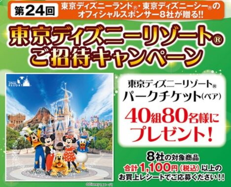 【ワイズマート×メーカー各社】東京ディズニーリゾートご招待キャンペーン