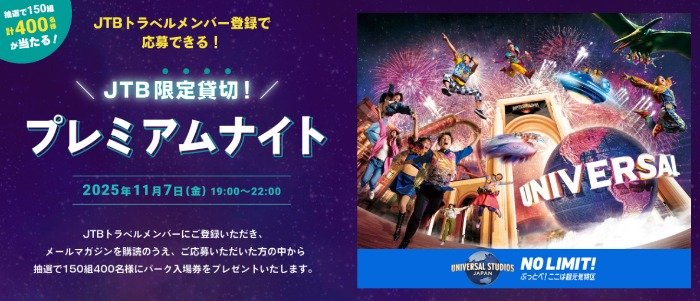 USJのプレミアムナイト招待券が当たるJTB会員限定キャンペーン