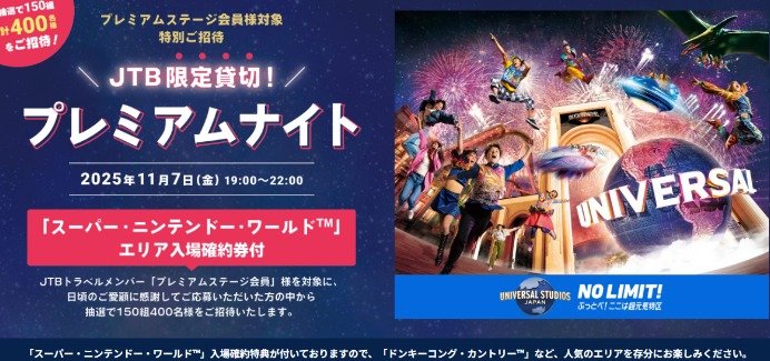 USJのプレミアムナイト招待券が当たるJTBプレミアムステージ会員限定キャンペーン