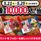 冷凍パスタ majicaアプリクーポン