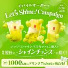 モバイルオーダーで使えるドリンクTicke